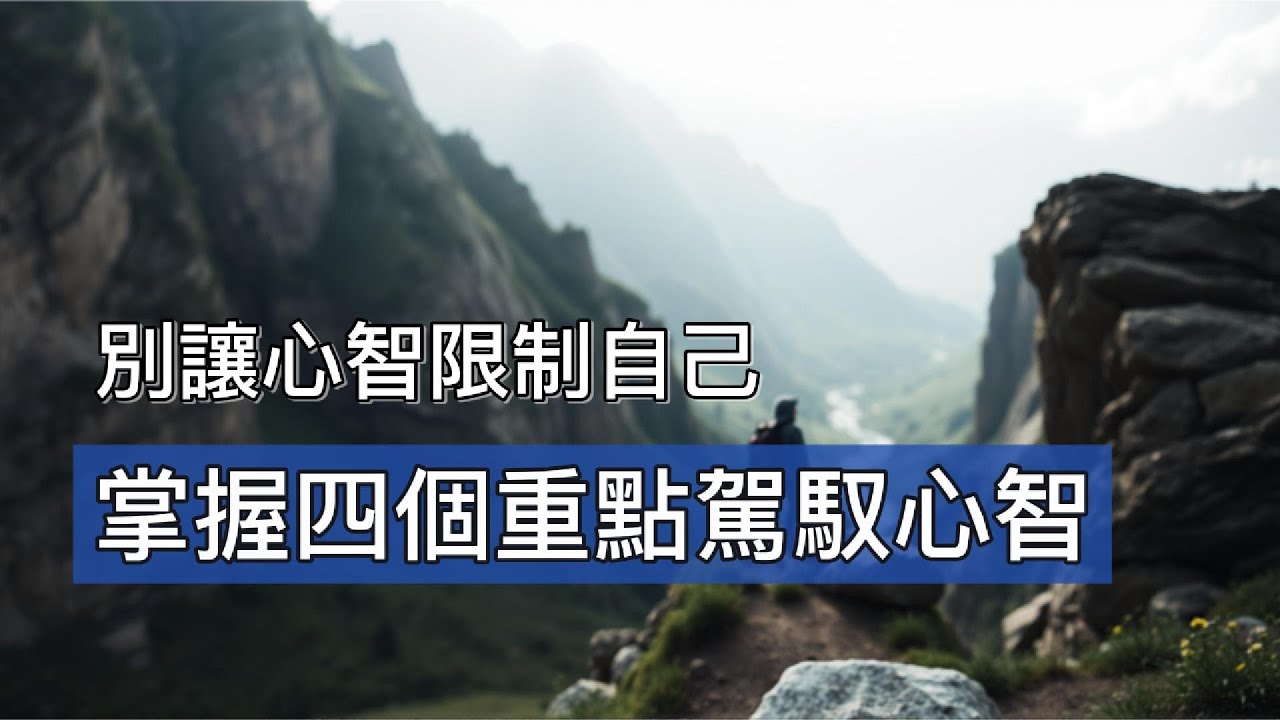 小心！你的心智會欺騙你，你知道心智的真正作用嗎？別被心智困惑了，要反過來讓它聽你的！