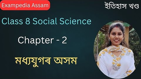 মধ্য যুগৰ অসম | Class 8 Social Science Chapter 2 | History Part | Assamese Medium | SEBA Solution