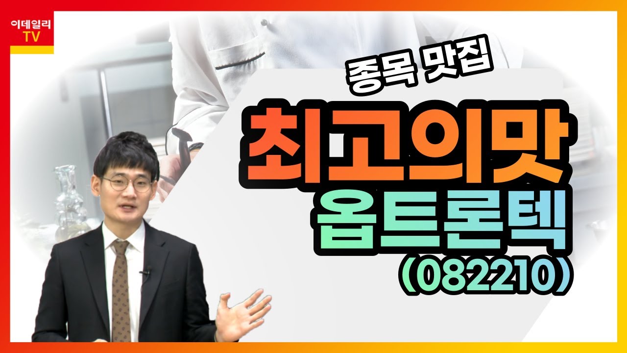 옵트론텍(082210)... 삼성전기, 테슬라에 5천억원 이상 규모 카메라 모듈 공급_최고의 맛_이데일리맵 오현진_런앤런 25회  (20210717)