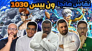 نقاش مانجا ون بيس 1030 - الى اين يا أودا؟؟!!