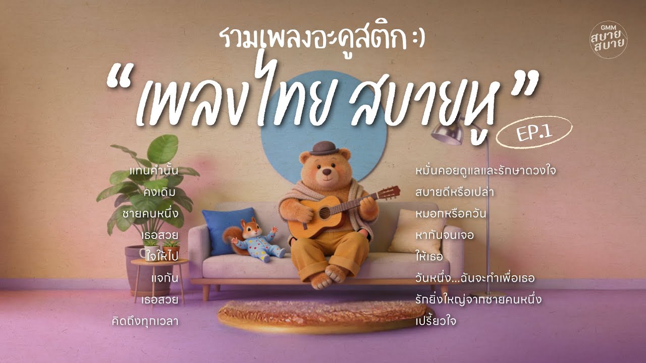 รวมเพลงอะคูสติก เพลงไทยฟังสบายหู EP.1 | เพลงฮิตที่คิดถึง ฟังต่อเนื่องเพลินๆ ยาวๆ 1 ชั่วโมง