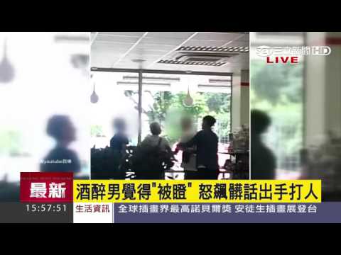 互看一眼　酒醉男覺得被瞪怒動手│三立新聞台