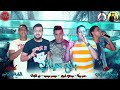 الدخلاوية مهرجان بايع حياتى التوت ميسرة بيكا مودى امين توزيع فيجو الدخلاوى