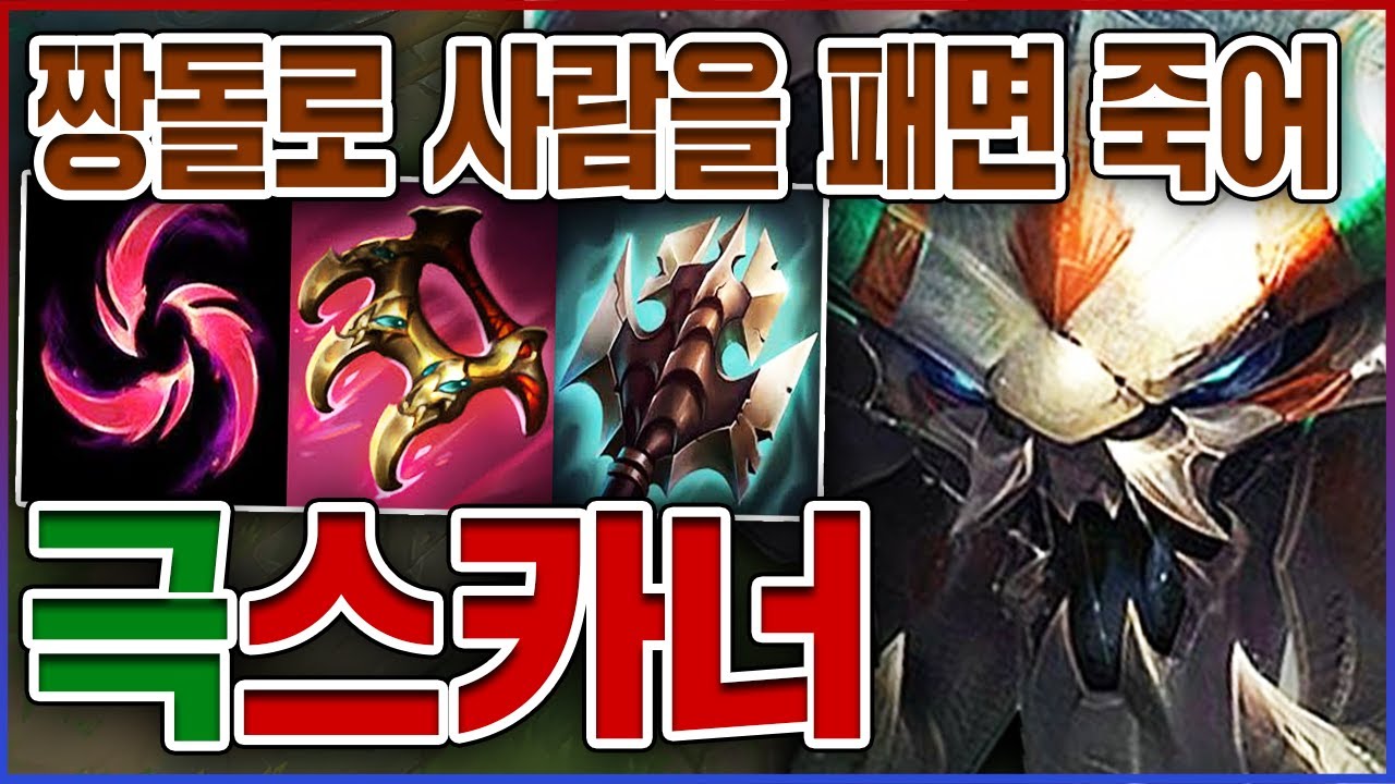 짱돌로 사람을 패면 죽습니다🪨ㅋㅋㅋ왜 이게 챌린저까지 먹히는거죠?ㅋㅋㅋㅋ★장인 10단계★ 칼날비 스카너