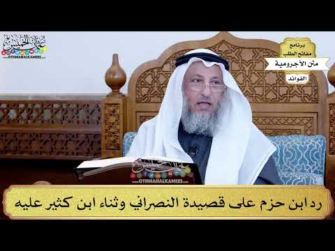 65 رد ابن حزم على قصيدة النصراني وثناء ابن كثير عليه عثمان الخميس