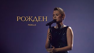 FIDELLE - «Ноэль» / БРК 2023