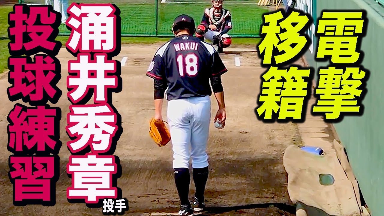 【楽天へ電撃トレード】 涌井秀章投手 ロッテ最終年 ブルペンピッチング 2019 春