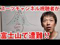 スーツチャンネルの視聴者らしき人物が富士山で遭難!?