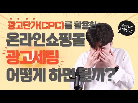 온라인쇼핑몰 최적화를 위한 광고셋팅전략(5단계)