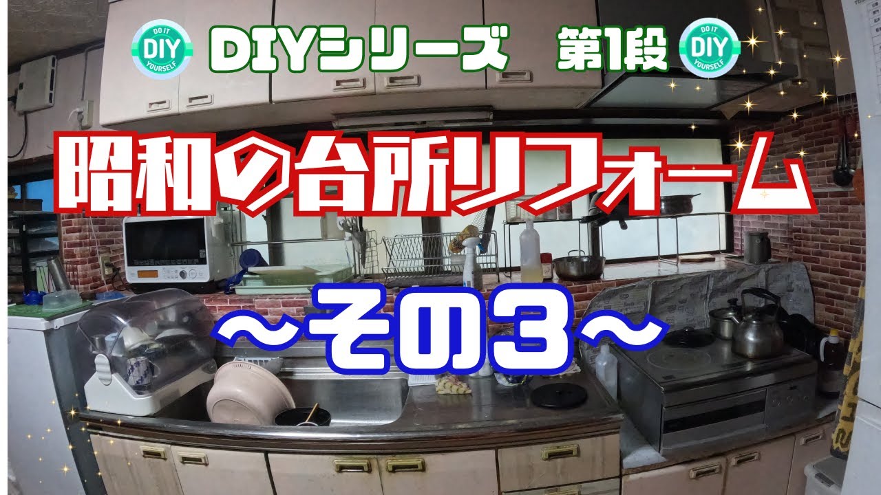 〜昭和の台所DIY その３〜