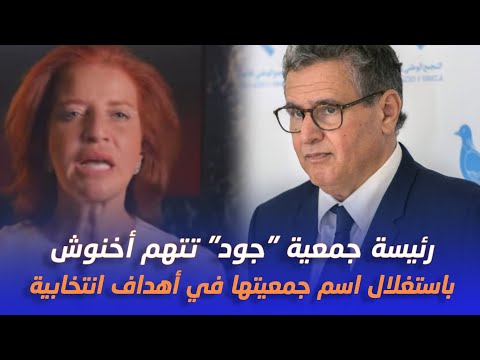 رئيسة جمعية جود تتهم أخنوش باستغلال اسم جمعيتها في أهداف انتخابية