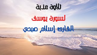 تلاوة عذبة لسورة يوسف - القآرئ إسلام صبحي | Surah Yusuf - Islam Sobhi screenshot 3
