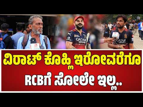 RCB vs SRH :  ಕ್ರಿಕೆಟ್ ಹೆಸರಲ್ಲಿ ಜಗಳಾಡಬಾರದು, ಕ್ರೀಡೆ ಮನರಂಜನೆಗಷ್ಟೇ.. #pratidhvani