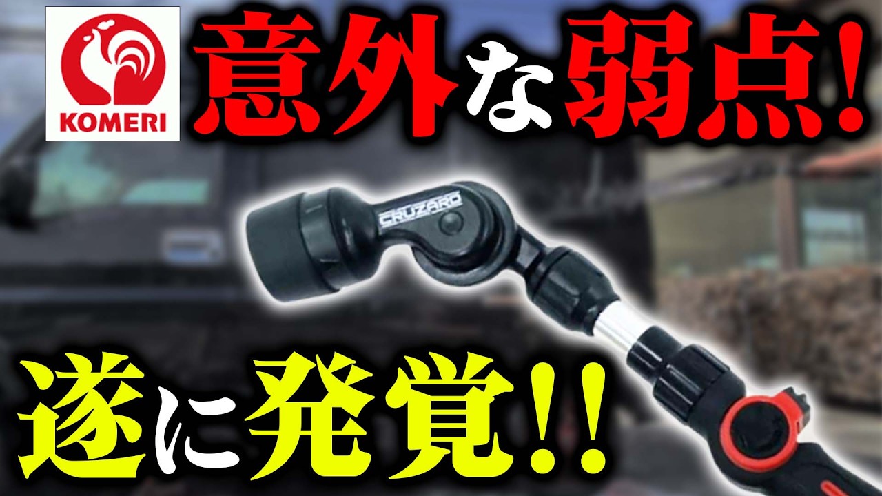 Serious Test] Komeri's car wash nozzle is terrible! What are the
