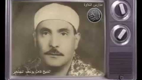 الشيخ كامل يوسف البهتيمى    ما تيسر من سورة فصلت والعلق من الروائع      احمد عبدة و مدارس التلاوة