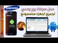 طريقة تحميل السوفت وير لجميع موبايلات سامسونج بإستخدام برنامج Odin3