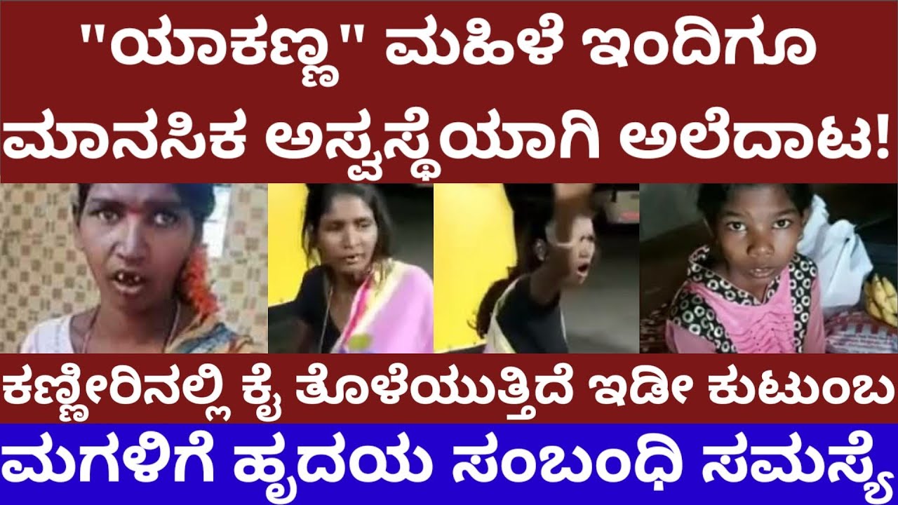 "ಯಾಕಣ್ಣ" ಮಹಿಳೆ ಇಂದಿಗೂ ಮಾನಸಿಕ ಅಸ್ವಸ್ಥಳಾಗಿ ರಸ್ತೆ ರಸ್ತೆಲಿ ಅಲೆದಾಡ್ತಿದ್ದಾರೆ -story on yakanna troll women