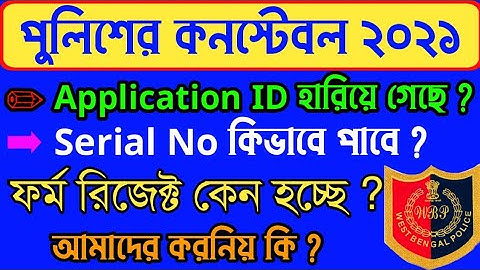 WBP Preliminary Admit Card 2021 | wbp admi download link | wbp form reject | wbp serial no recover