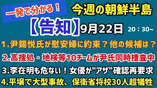 【告知・生配信】一発で分かる！今週の朝鮮半島、韓国では本当の事言ってはいけない（2021.9.22）