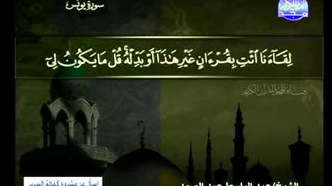 سورة يونس 2 الى 25 ـــ عبدالباسط عبدالصمد