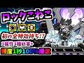 【1.2億DL限定】攻撃頻度1秒で特性盛り盛り爆波を連発する狂ったキャラ ロックこねこ / ロックスターこねこ 性能紹介　【にゃんこ大戦争】