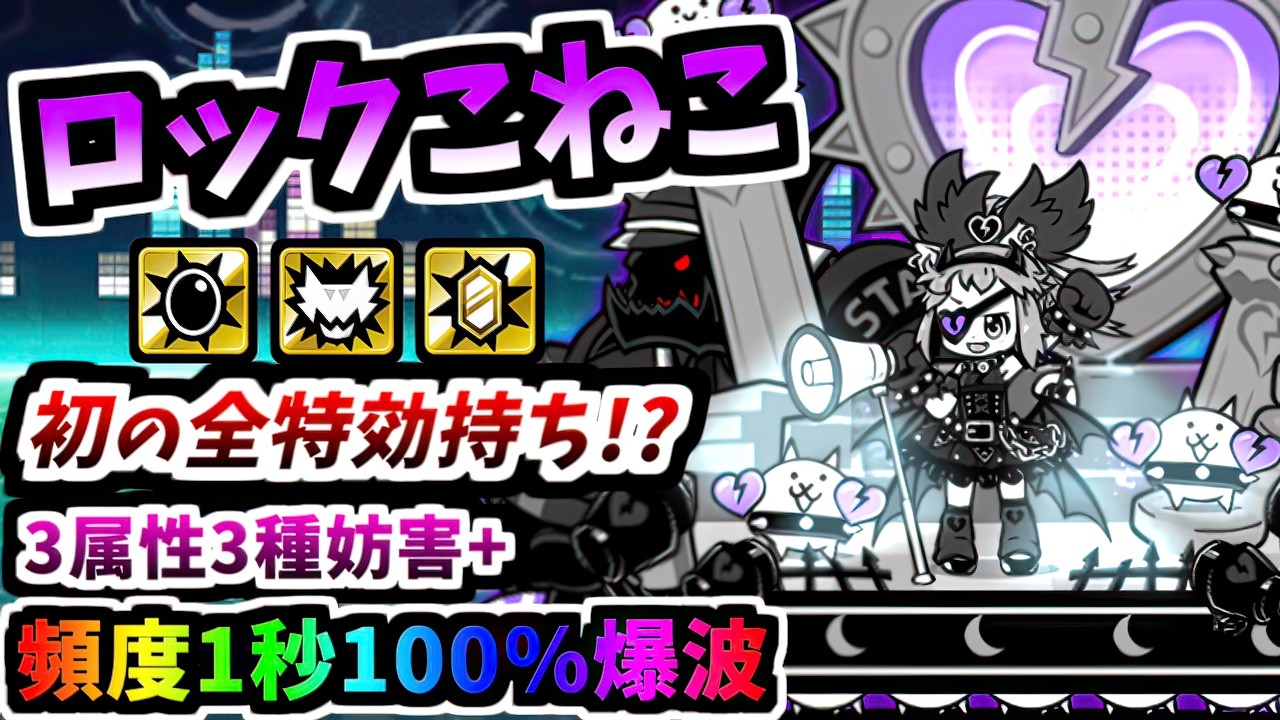 【1.2億DL限定】攻撃頻度1秒で特性盛り盛り爆波を連発する狂ったキャラ ロックこねこ / ロックスターこねこ 性能紹介　【にゃんこ大戦争】