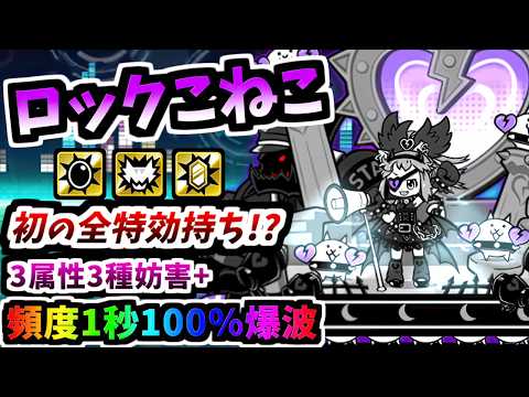 【にゃんこ大戦争】ロックスターこねこの評価と爆波を活かした運用方法