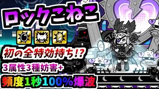 【1.2億DL限定】攻撃頻度1秒で特性盛り盛り爆波を連発する狂ったキャラ ロックこねこ / ロックスターこねこ 性能紹介　【にゃんこ大戦争】