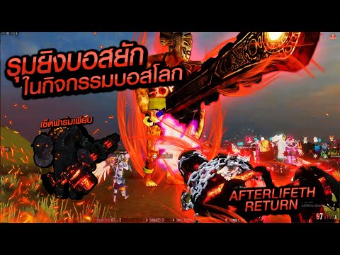 ⚡ AfterlifezTH Return ⚡  เปิดไหม่สะที่ไหน #กิจกรรมบอสโลก EP1
