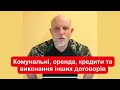 Форс-мажор. Кредити, комунальні, оренда, інші договори. Платити не треба ніколи?! Докази та спори