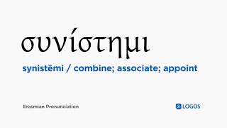 How to pronounce Synistēmi in Biblical Greek - (συνίστημι / combine; associate; appoint) screenshot 5