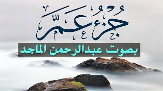 (جزء عم)مكتوبة بالرسم العثماني الكبير/ رواية حفص عن عاصم/ للقارئ/عبدالرحمن الماجد HD