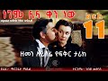 ነገም ሌላ ቀን ነው ክፍል 11 Gone With The Wind Negem Lela Ken New 11 Amharic Narration Audiobook 2022