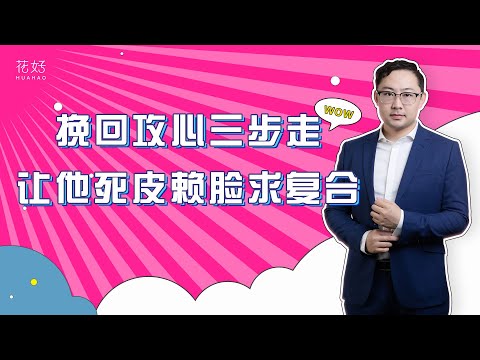 分手断联后，这3招使出来，就没有挽回不了的前任！花好挽回攻略967期
