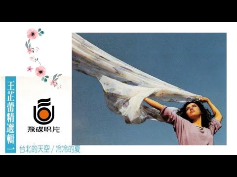 台北的天空 王芷蕾