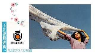 台北的天空 王芷蕾