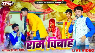 #भोजपुरी#राम# विवाह#दिलीप गिरी#Ram# Vivah# Dilip Giri