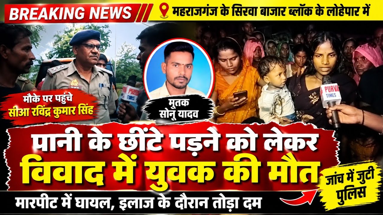 पानी के छींटे को लेकर विवाद, युवक सोनू यादव की मौत | मौके पर CO रविंद्र कुमार सिंह
