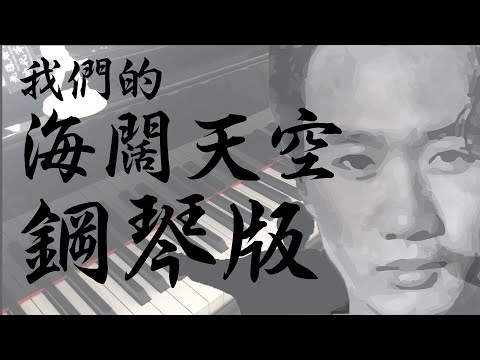 我們的海闊天空 - 黃明志 ft. 富九 【鋼琴版  Piano Version】 Beyond The Edge - Namewee ft.  Fu Jiu