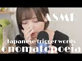 [ASMR]オノマトペ-Japanese trigger words[onomatopoeia]