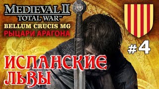 Medieval 2: Bellum Crucis - Рыцари Арагона №4 - Испанские львы