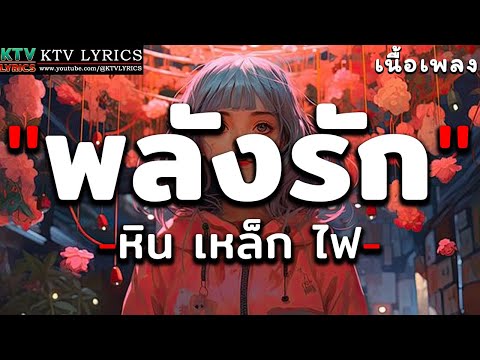 พลังรัก - หิน เหล็ก ไฟ [ เนื้อเพลง ]
