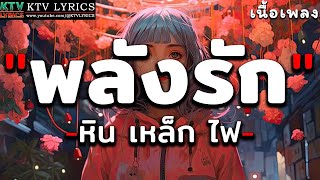 พลังรัก - หิน เหล็ก ไฟ [ เนื้อเพลง ]