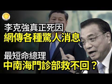 🔥李克强真正S因 网传各种惊人消息；最短命总理 中南海门诊部救不回？习近平跳进黄河也洗不清；疑点重重 中共黑箱让海外学者质疑