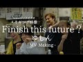 【The Making of】MV『Finish this future?』ゆしん　Other side of Music Video Shooting【メイキング映像】