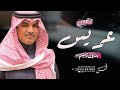 شيلات عريس حماسيه طرب | جديد مهنا العتيبي - بدون اسم  وبدون حقوق