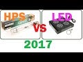 #141 ДНАТ(HPS) vs LED(2017)