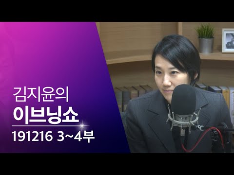 [김지윤의 이브닝쇼] 3·4부 : 선거법/<strong>가와사키시</strong>/헤이트 스피치/배달의 민족
