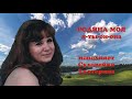 Суховейко Екатерина-Родина моя
