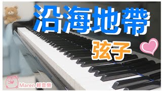 沿海地帶(弦子) 鋼琴版| Maren Piano Covers 